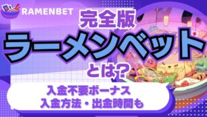 【完全版】ラーメンベットとは？入金不要ボーナス・入金方法・出金時間