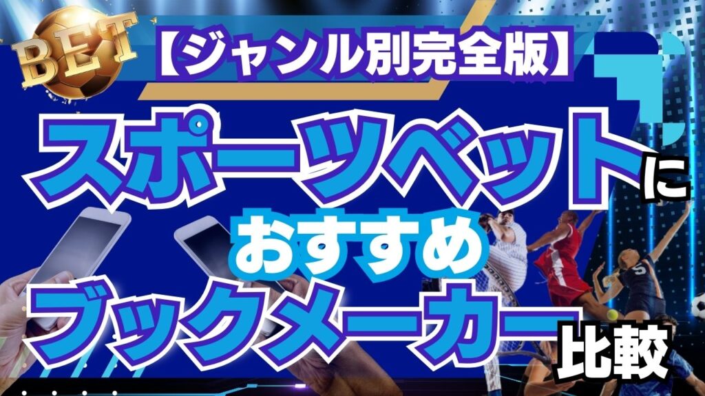 スポーツベットにおすすめのブックメーカー比較【ジャンル別完全版】