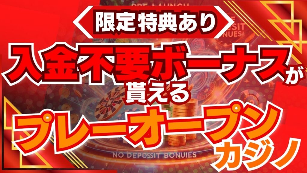 【限定特典あり】入金不要ボーナスが貰えるプレオープンカジノ10選