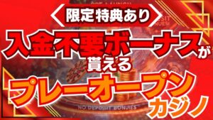 【限定特典あり】入金不要ボーナスが貰えるプレオープンカジノ10選