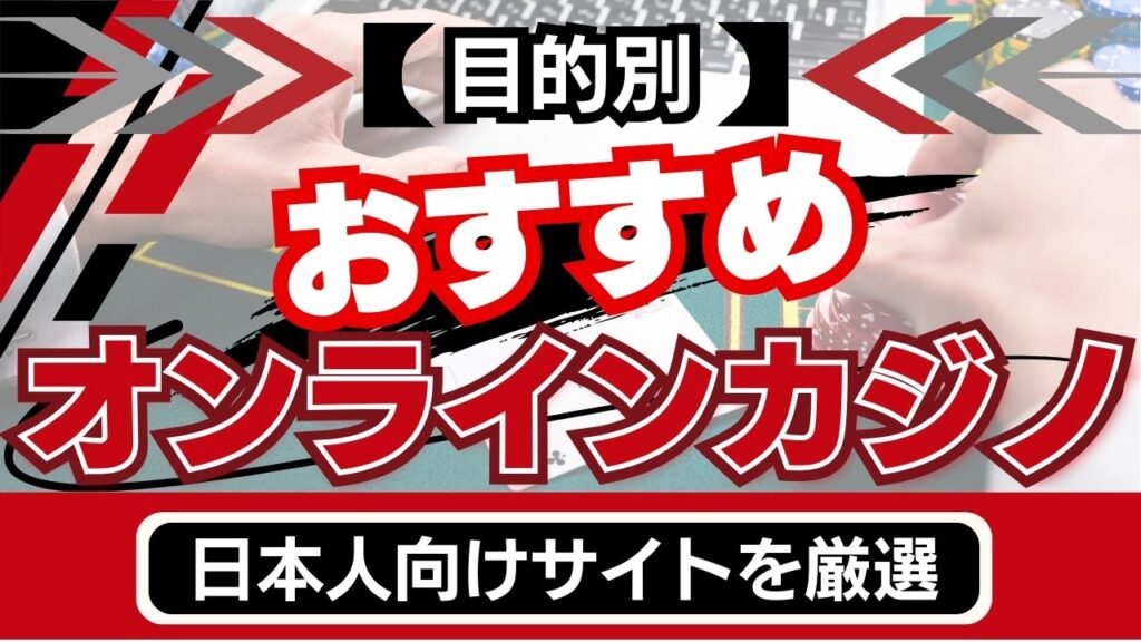 【目的別】オンラインカジノおすすめ18選！日本人向けサイトを厳選