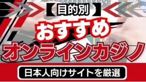 【目的別】オンラインカジノおすすめ18選！日本人向けサイトを厳選