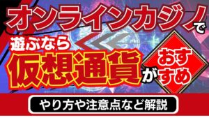 オンラインカジノで遊ぶなら仮想通貨がおすすめ！やり方や注意点など