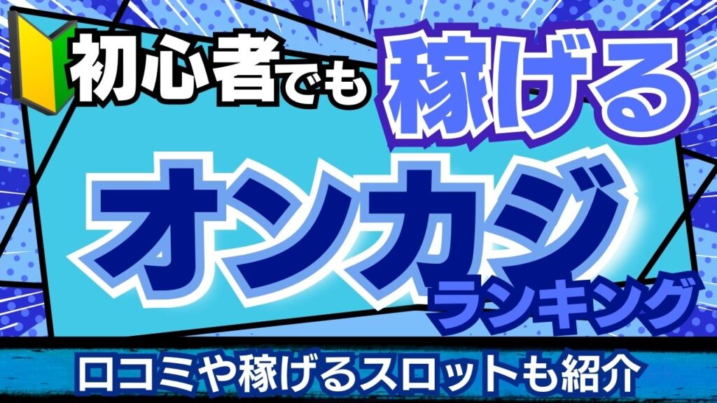初心者でも稼げるオンカジランキング！口コミや稼げるスロットも紹介