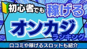 初心者でも稼げるオンカジランキング！口コミや稼げるスロットも紹介