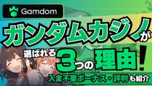 ガンダムカジノが選ばれる3つの理由！入金不要ボーナス・評判も紹介