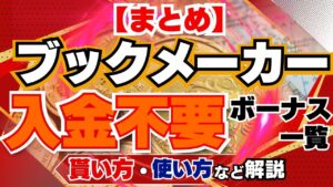 ブックメーカー 入金不要ボーナス