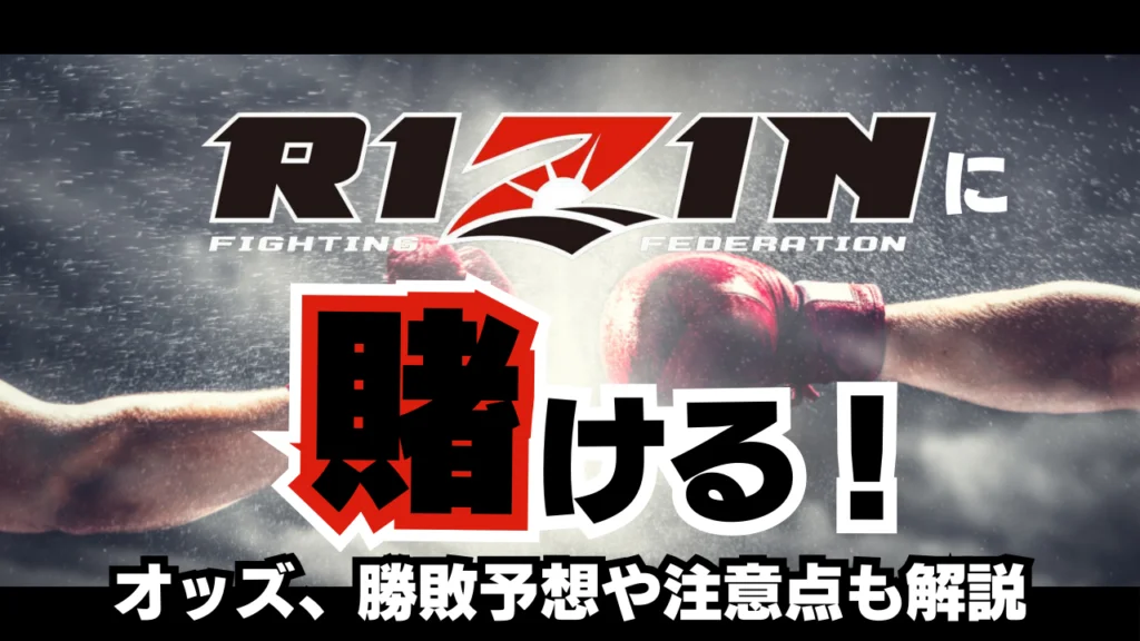 RIZINにビーベットで賭ける