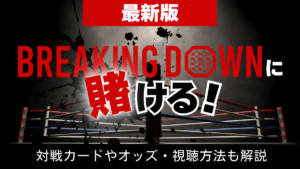 ブレイキングダウンに賭ける！対戦カードやオッズ、視聴方法も解説