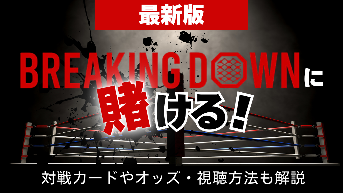 ブレイキングダウンに賭ける!対戦カードやオッズ、視聴方法も解説